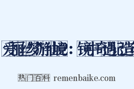 爱丽丝梦游仙境2：镜中奇遇记造句是什么意思的图片